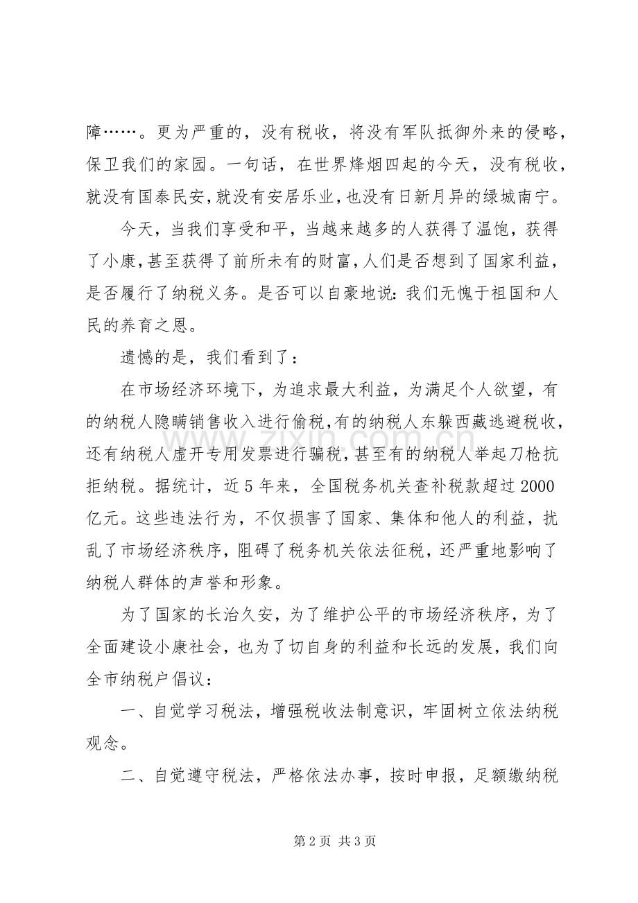 【诚信纳税倡议书】依法诚信纳税倡议书.docx_第2页