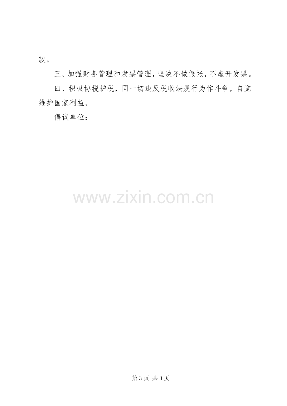 【诚信纳税倡议书】依法诚信纳税倡议书.docx_第3页