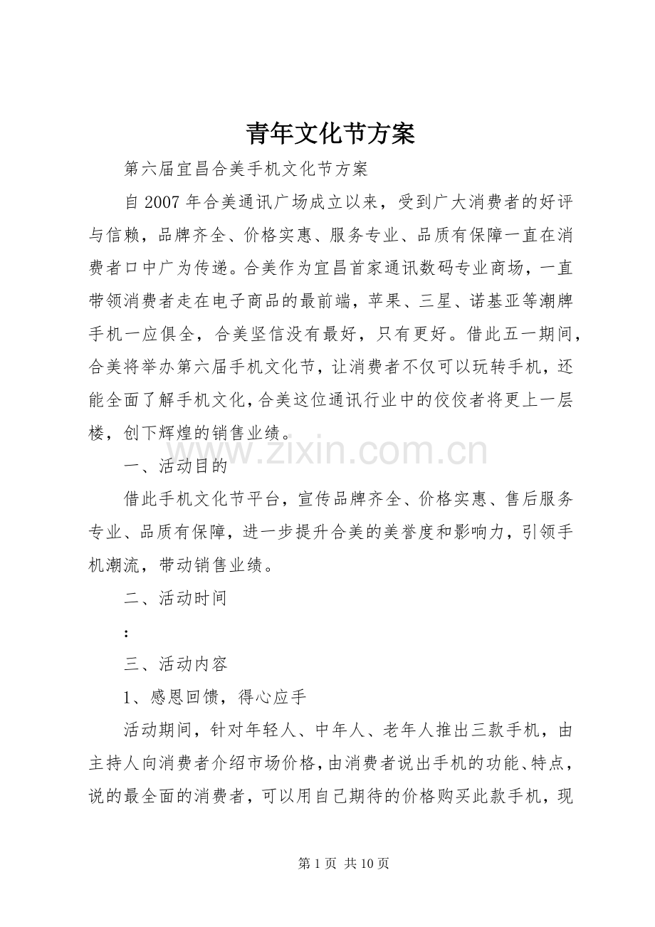 青年文化节实施方案 .docx_第1页