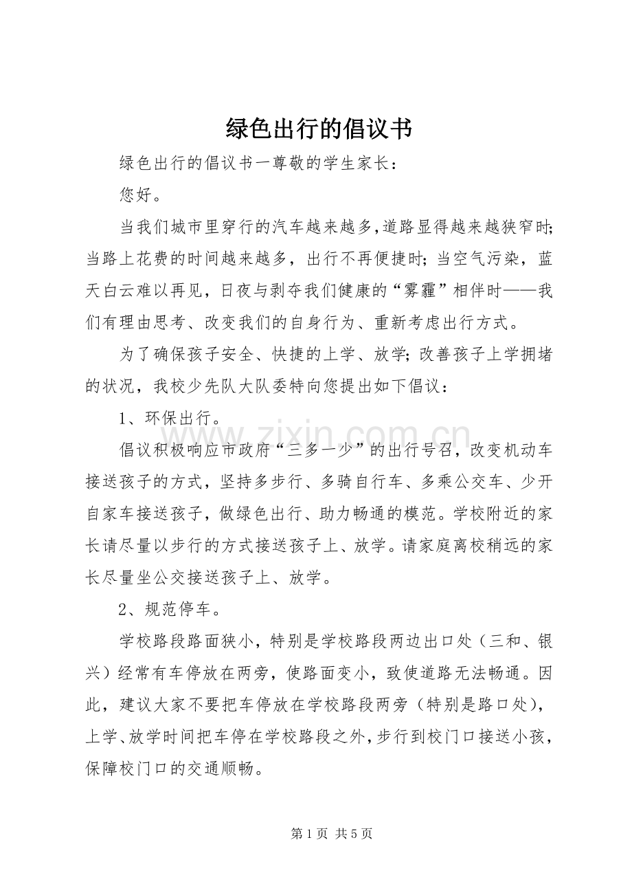 绿色出行的倡议书.docx_第1页