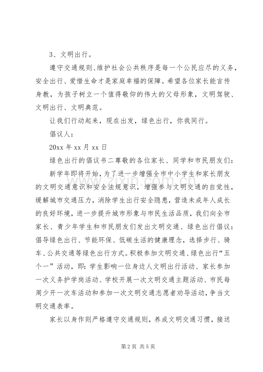 绿色出行的倡议书.docx_第2页