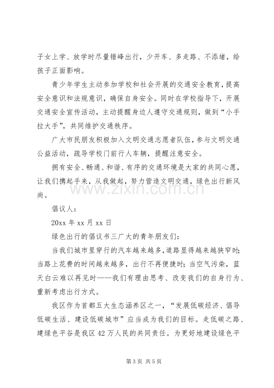 绿色出行的倡议书.docx_第3页