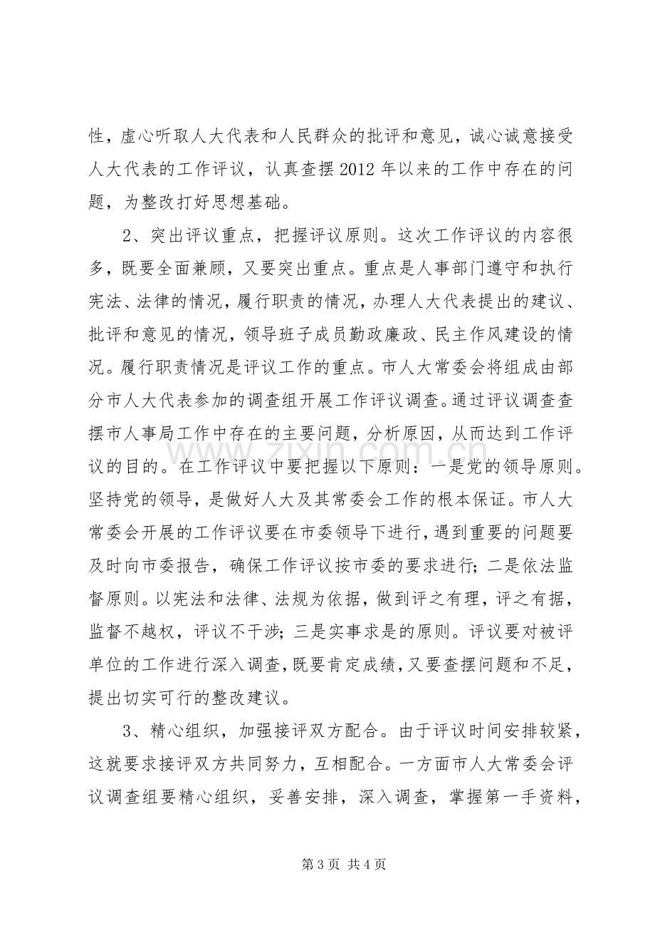 局长在人事评议扩大会发言.docx_第3页