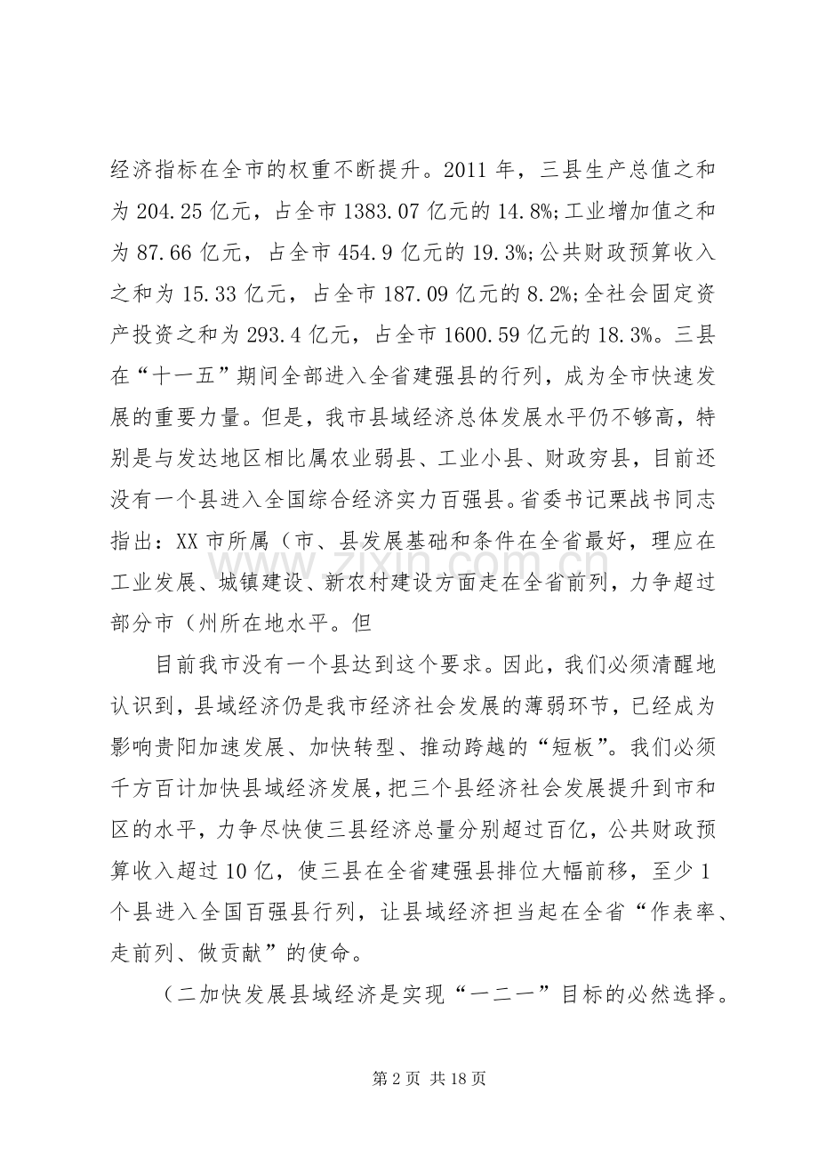 李再勇市长在修文息烽开阳三县调研座谈会上的讲话稿(精).docx_第2页