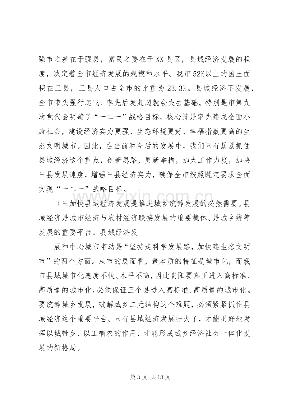 李再勇市长在修文息烽开阳三县调研座谈会上的讲话稿(精).docx_第3页