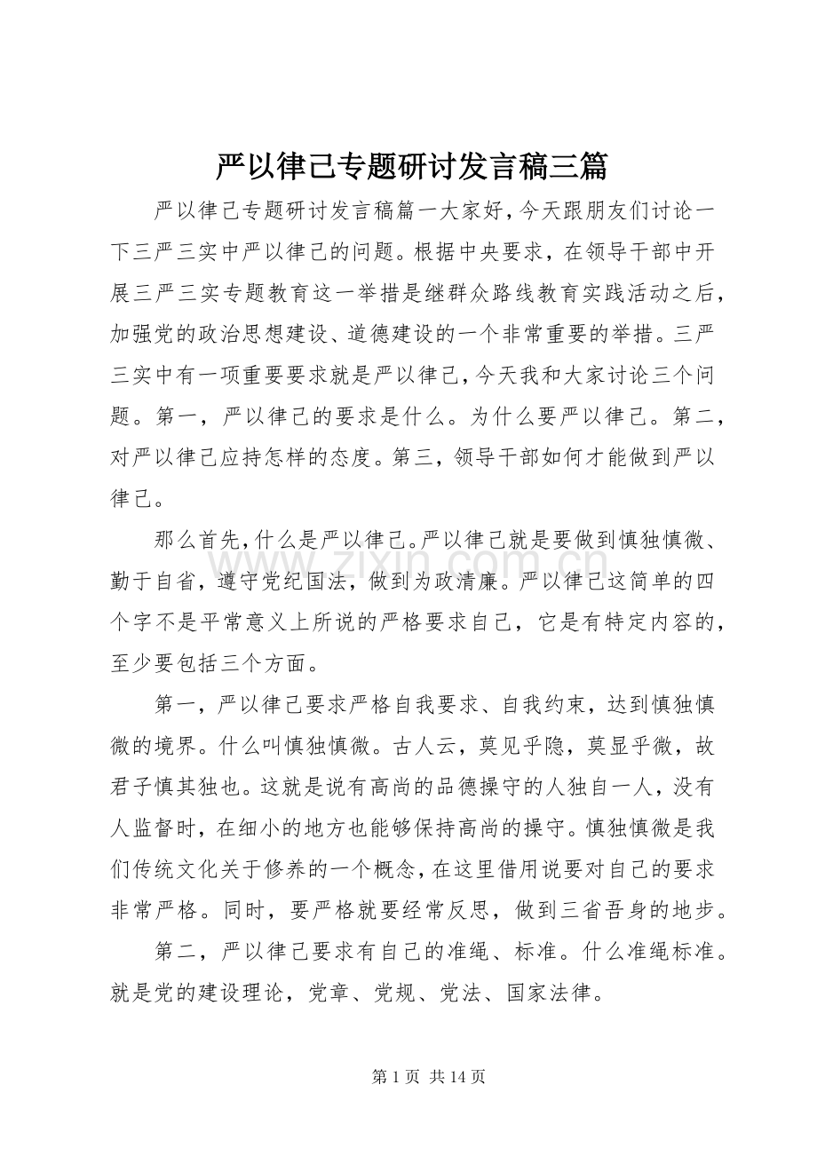 严以律己专题研讨发言三篇.docx_第1页