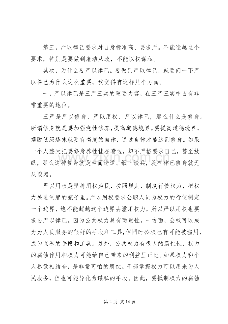 严以律己专题研讨发言三篇.docx_第2页