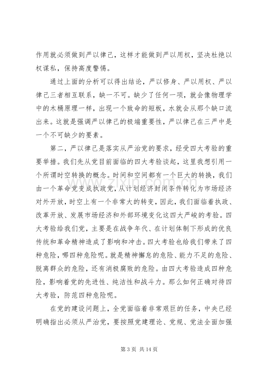 严以律己专题研讨发言三篇.docx_第3页