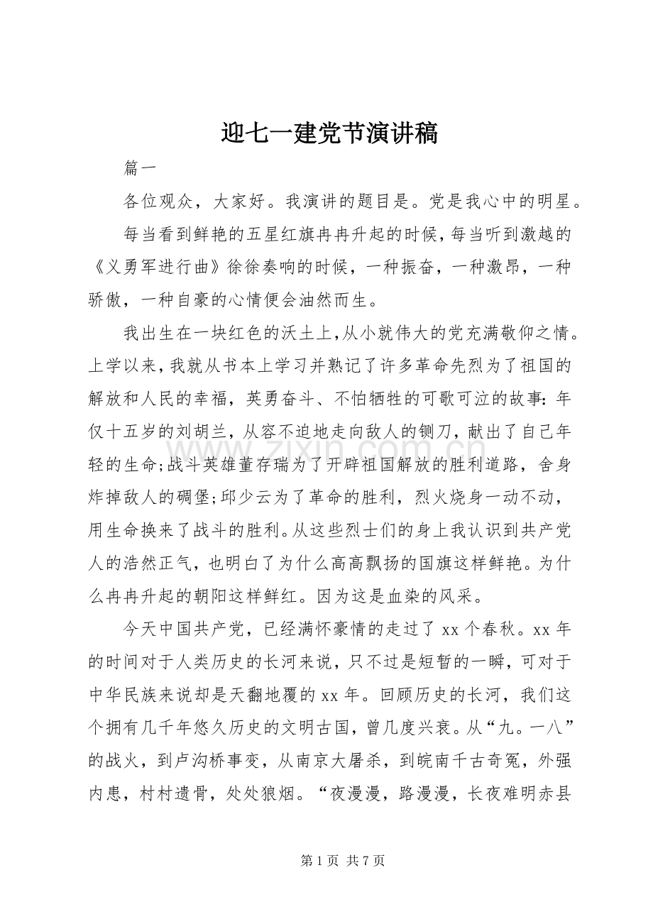 迎七一建党节演讲稿.docx_第1页