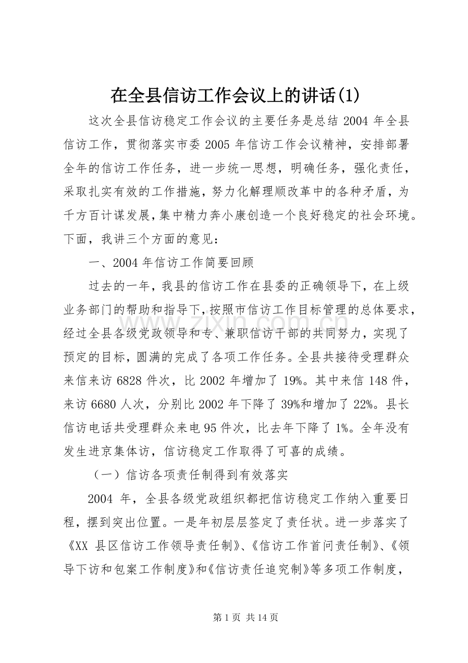 在全县信访工作会议上的讲话(1).docx_第1页