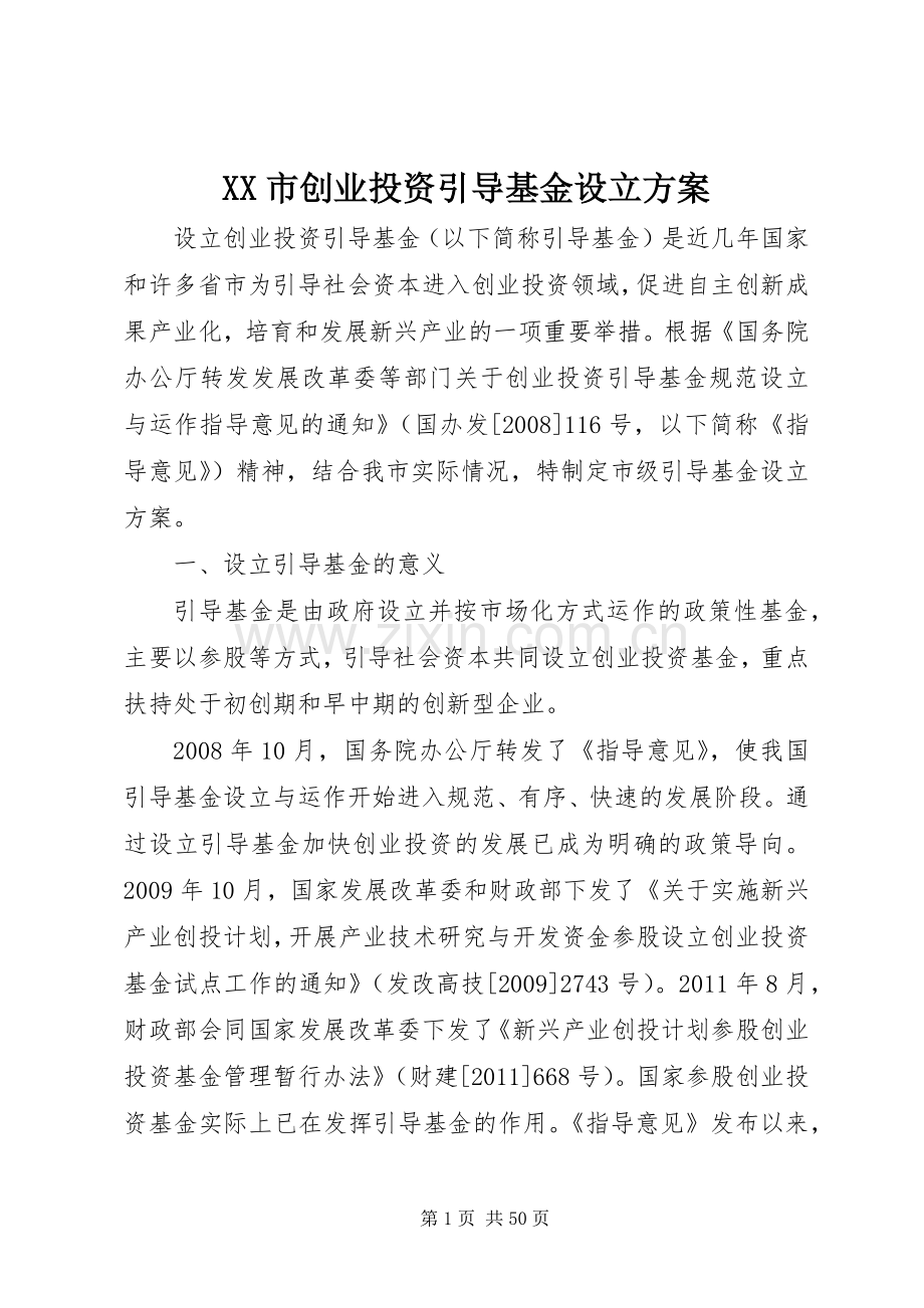 XX市创业投资引导基金设立实施方案.docx_第1页