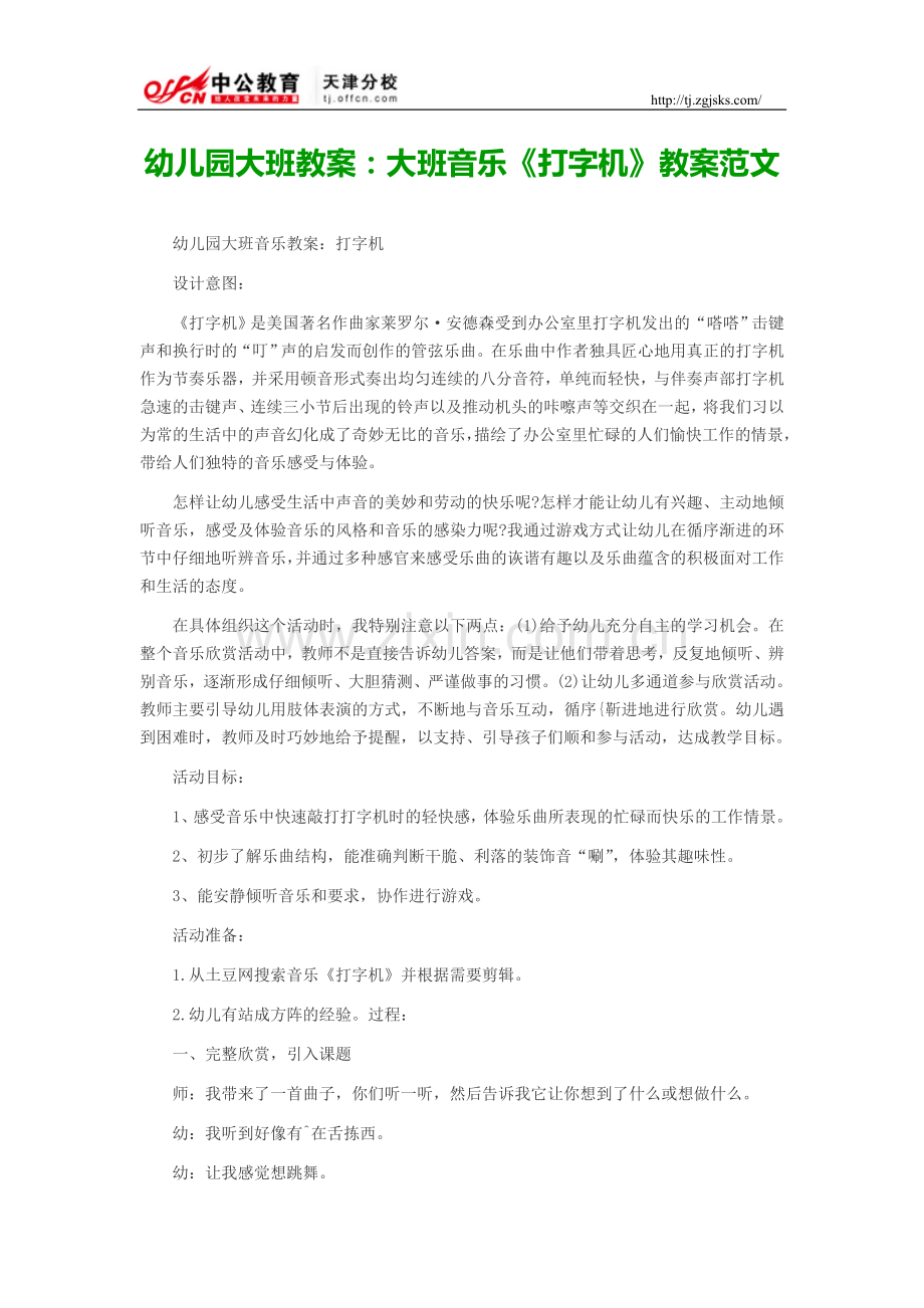 幼儿园大班教案：大班音乐《打字机》教案范文.doc_第1页