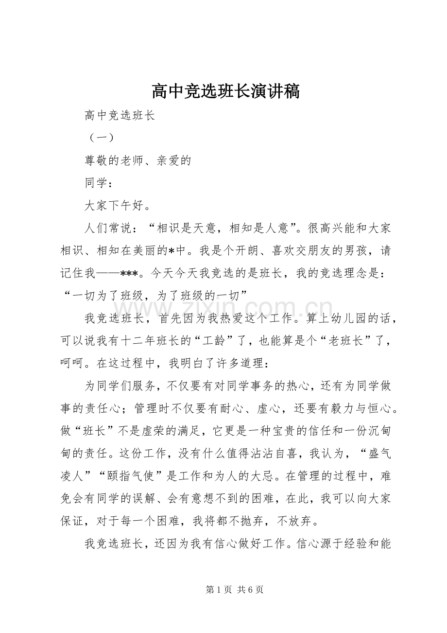 高中竞选班长演讲稿.docx_第1页