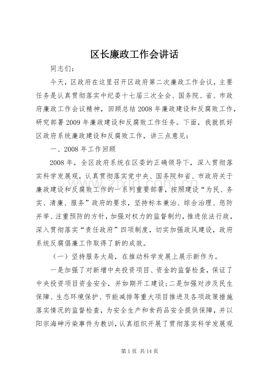 区长廉政工作会讲话.docx_第1页