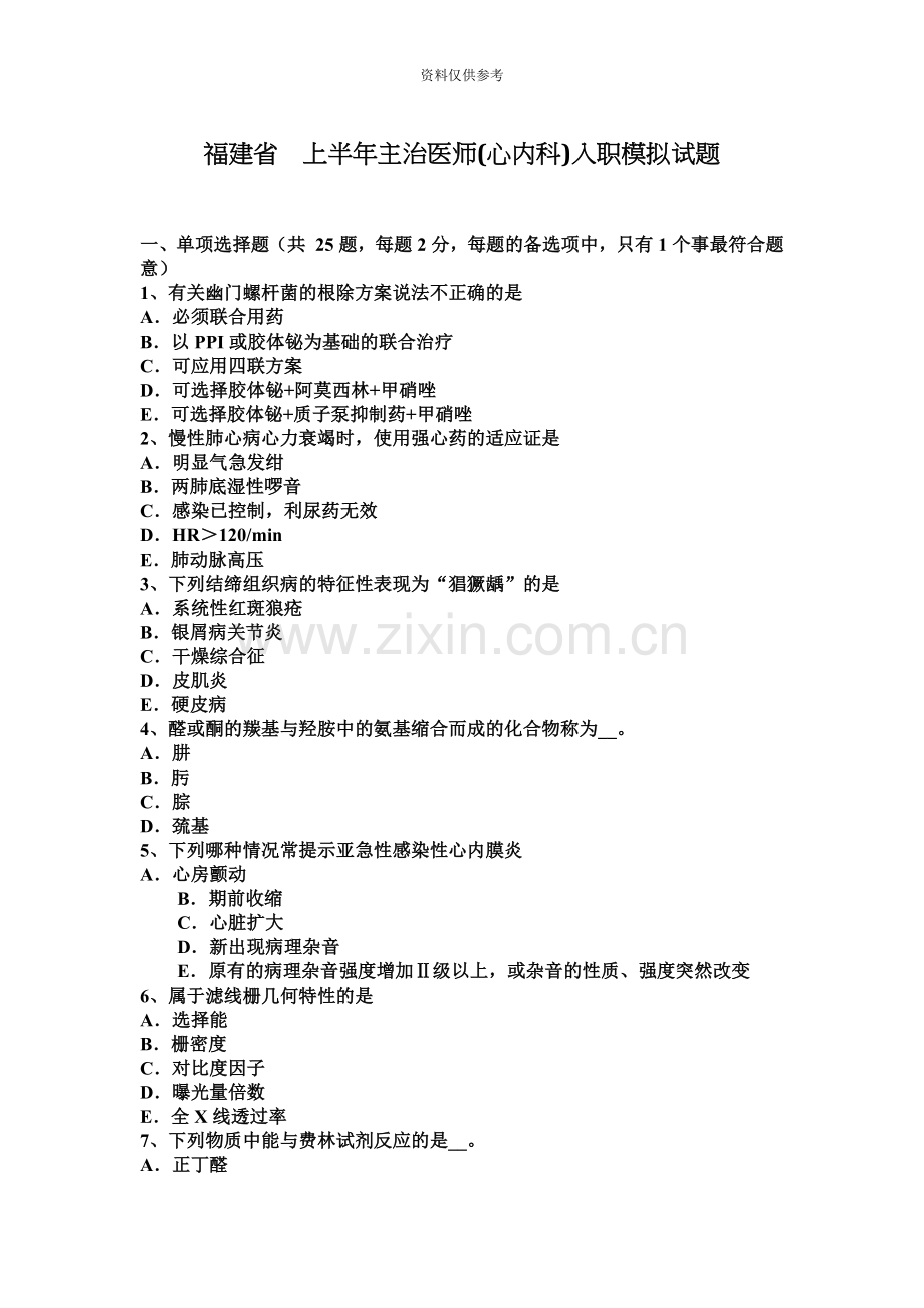 福建省上半年主治医师心内科入职模拟试题.docx_第2页