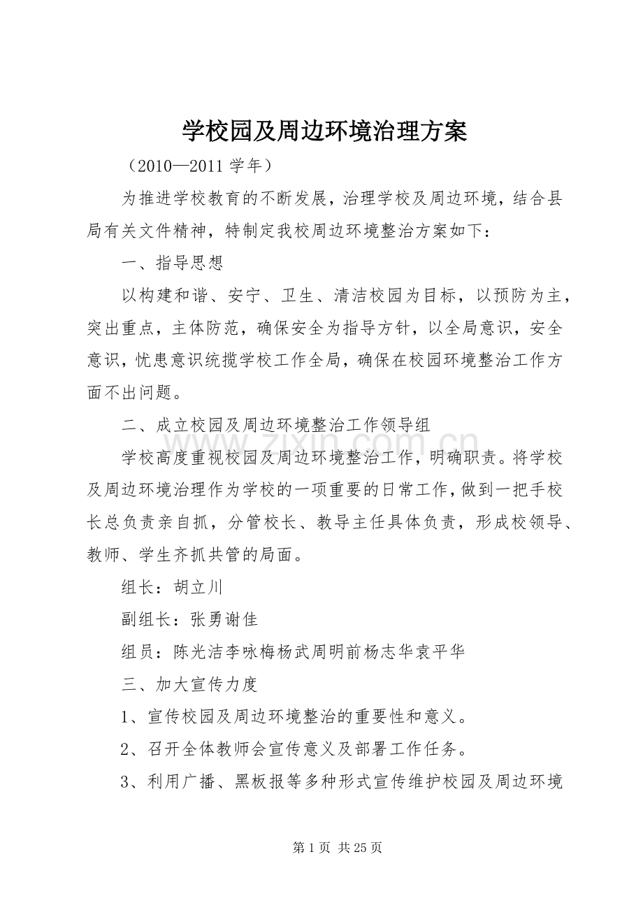 学校园及周边环境治理实施方案.docx_第1页