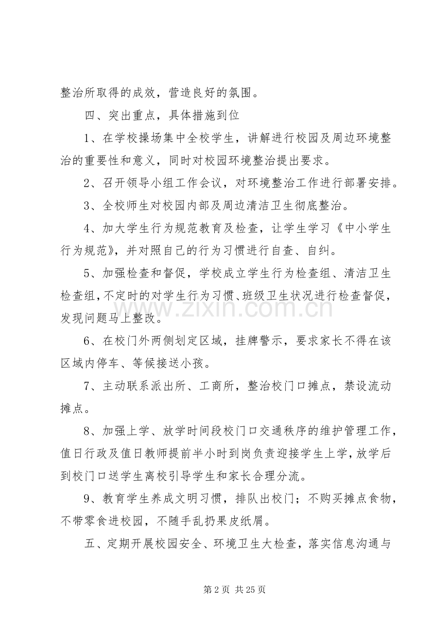 学校园及周边环境治理实施方案.docx_第2页