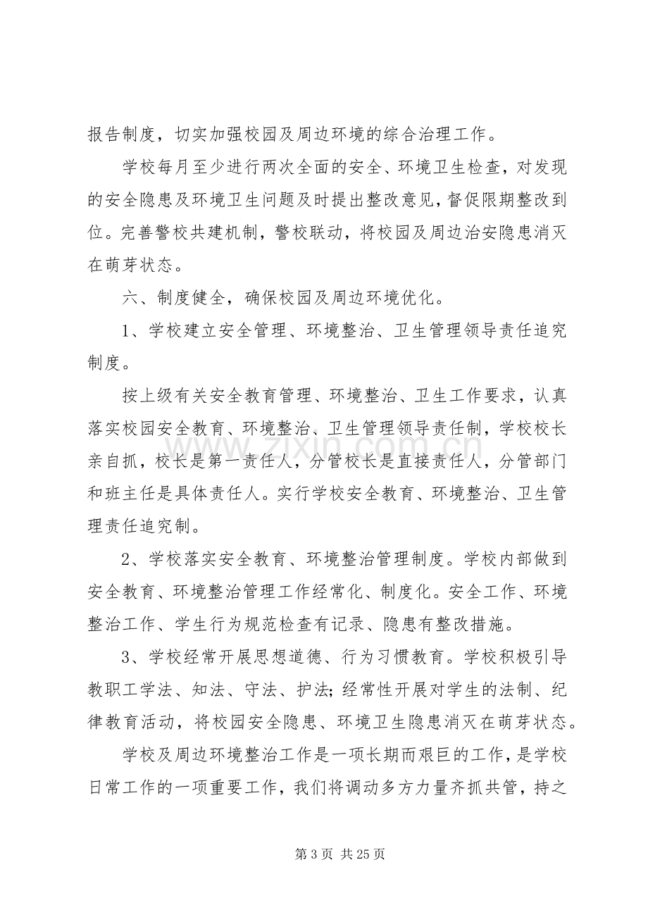 学校园及周边环境治理实施方案.docx_第3页