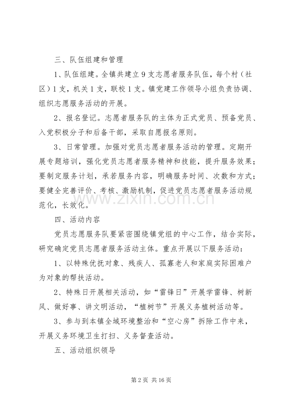 “党员志愿者服务”活动的方案（五篇）.docx_第2页