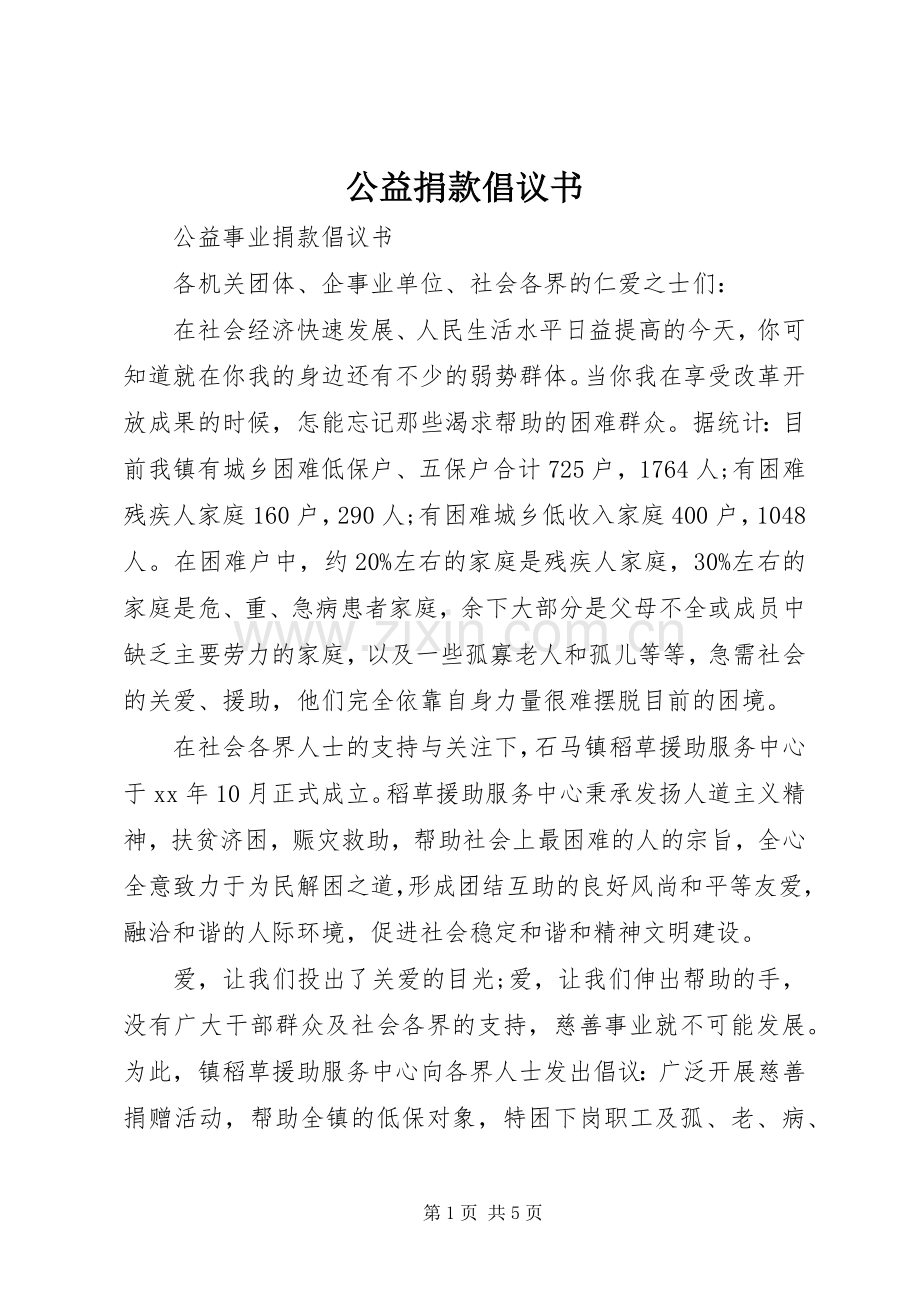 公益捐款倡议书 (6).docx_第1页