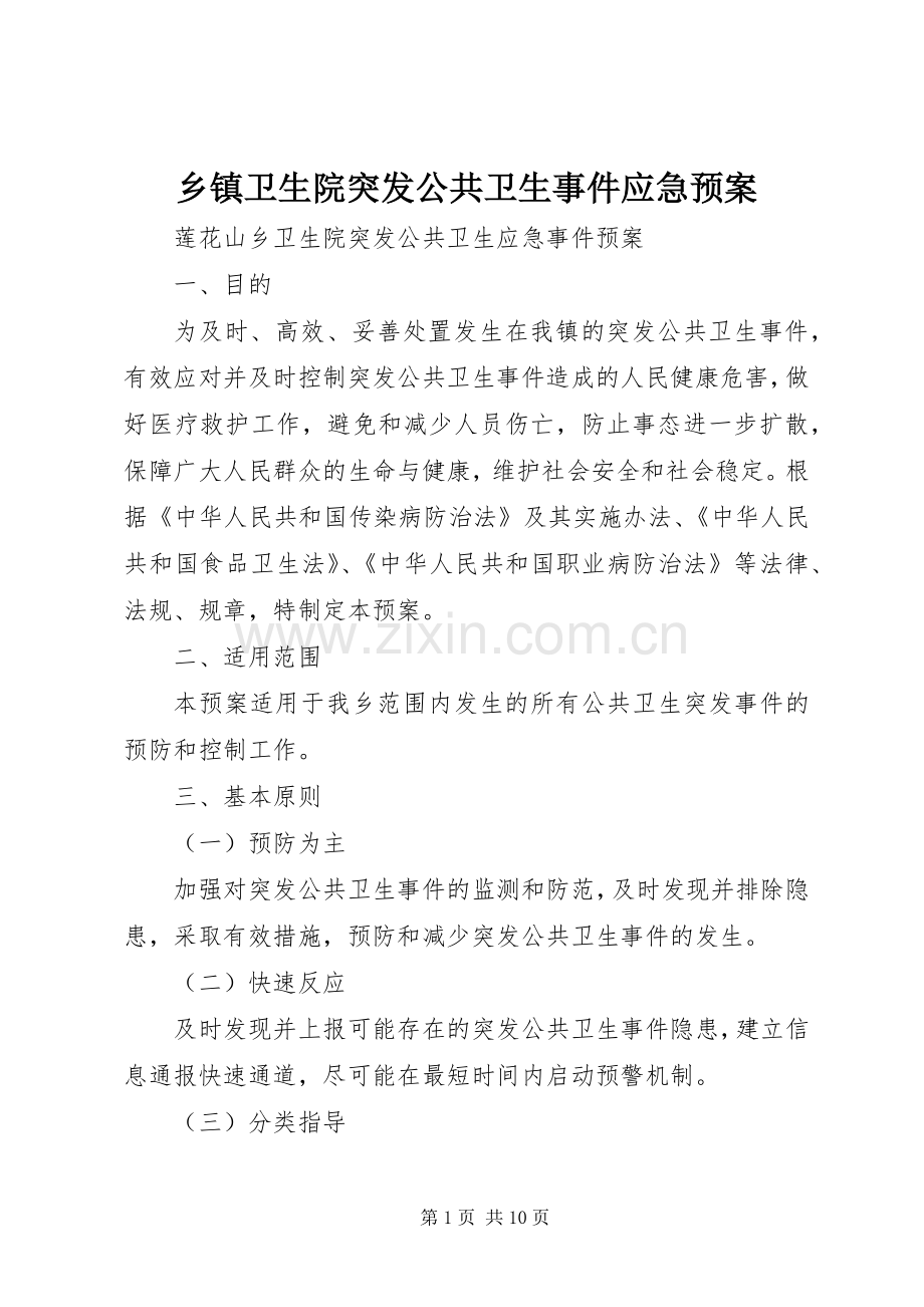 乡镇卫生院突发公共卫生事件应急处置预案.docx_第1页