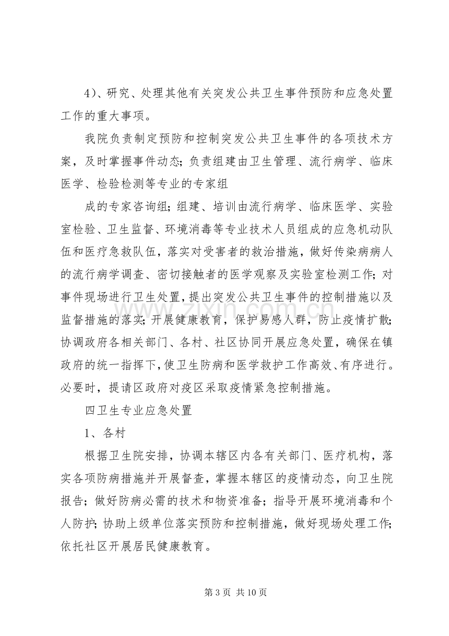 乡镇卫生院突发公共卫生事件应急处置预案.docx_第3页