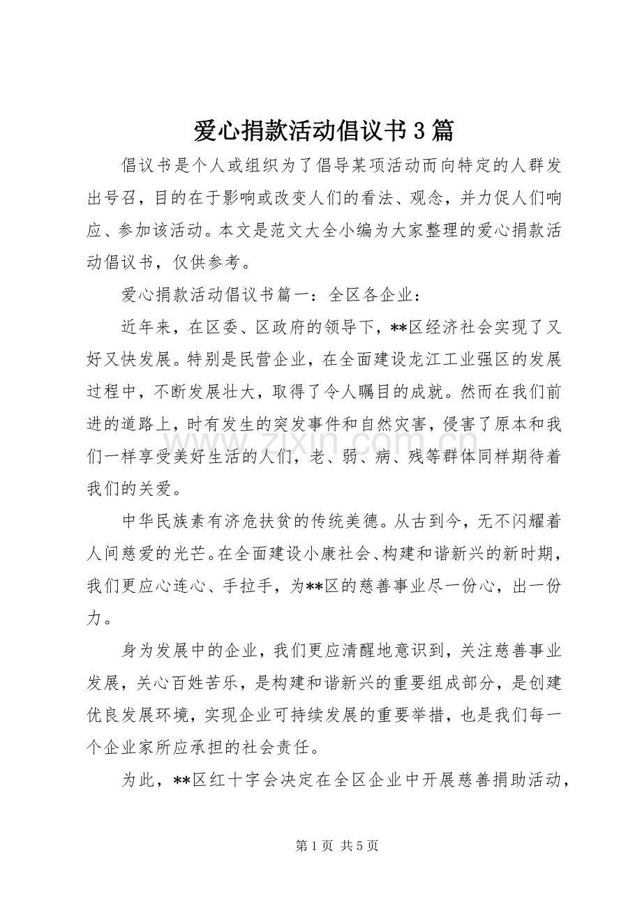 爱心捐款活动倡议书3篇.docx_第1页