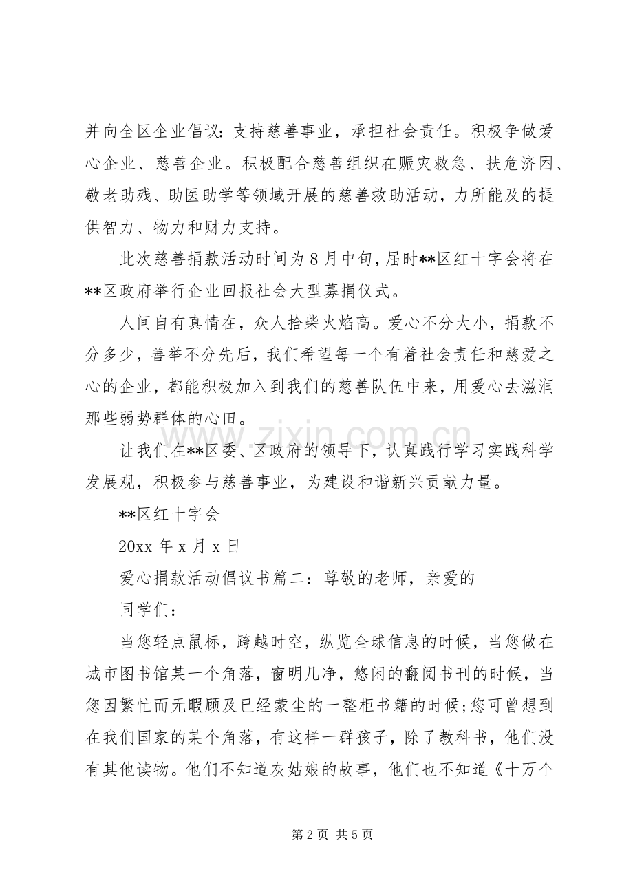 爱心捐款活动倡议书3篇.docx_第2页