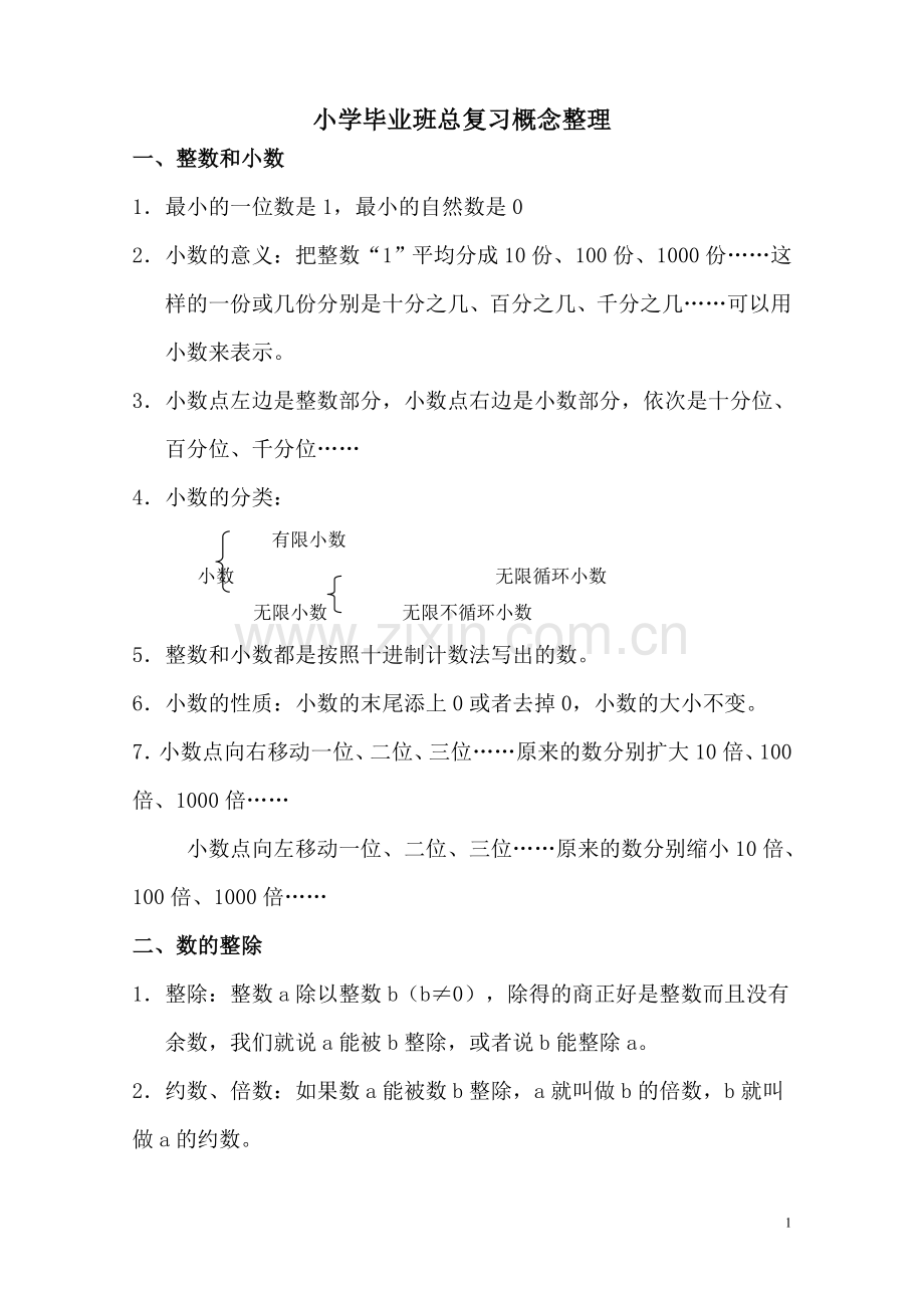 小学毕业班总复习概念整理.doc_第1页