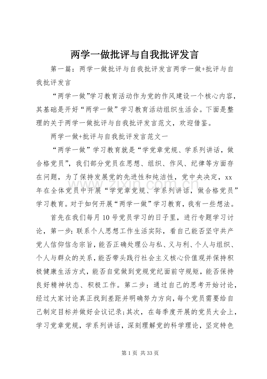 两学一做批评与自我批评发言稿.docx_第1页