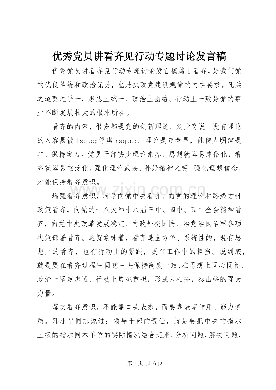 优秀党员讲看齐见行动专题讨论发言.docx_第1页