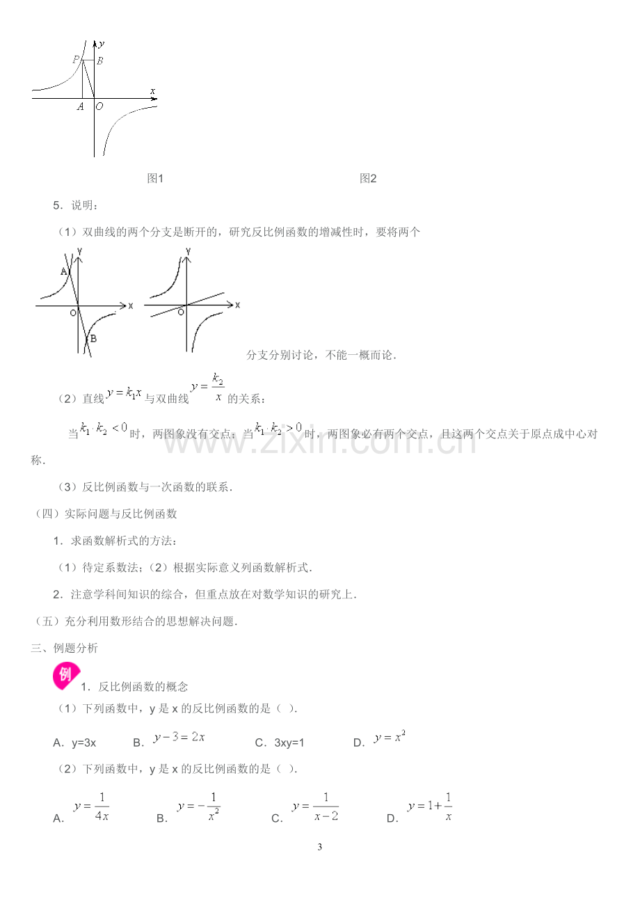 反比例函数知识点归纳(重点).doc_第3页