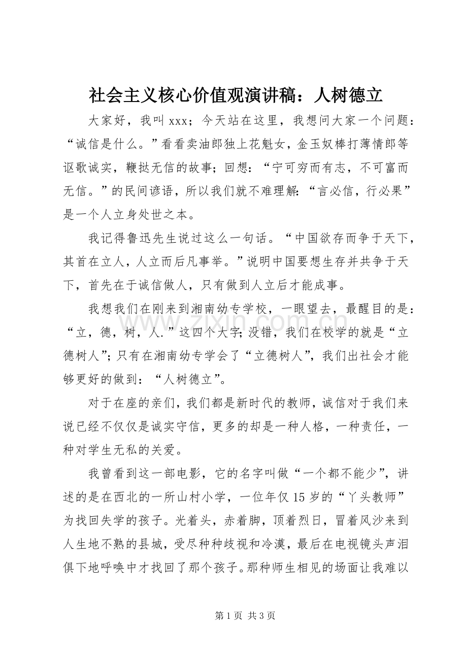 社会主义核心价值观演讲稿：人树德立.docx_第1页