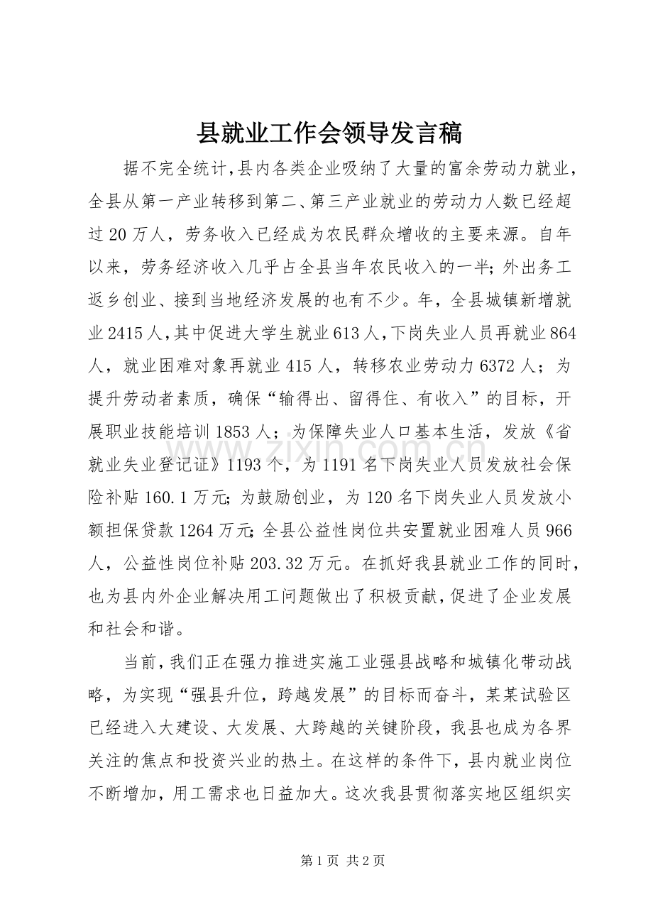 县就业工作会领导发言_1.docx_第1页