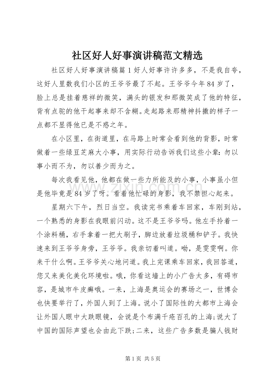 社区好人好事演讲稿范文.docx_第1页