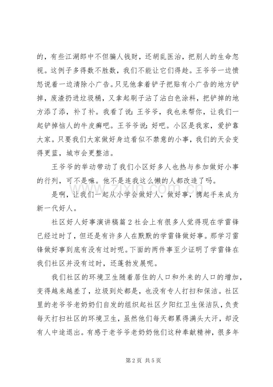 社区好人好事演讲稿范文.docx_第2页