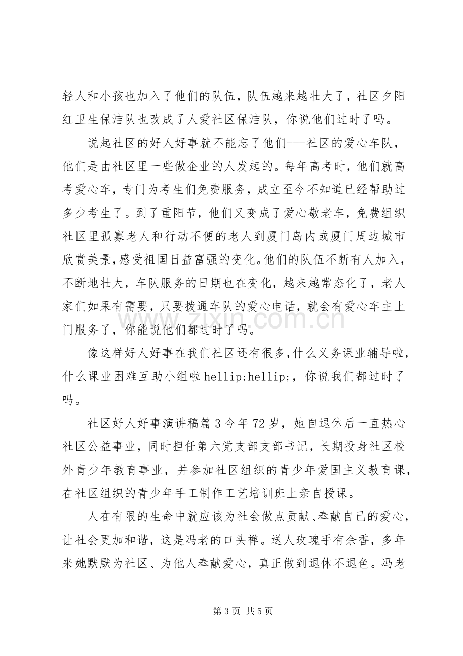 社区好人好事演讲稿范文.docx_第3页