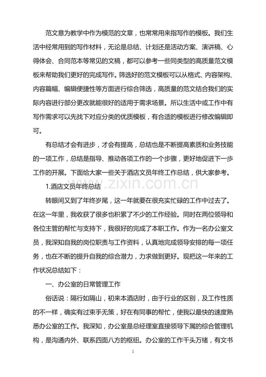 2022年酒店文员年终工作总结例文范文.doc_第1页