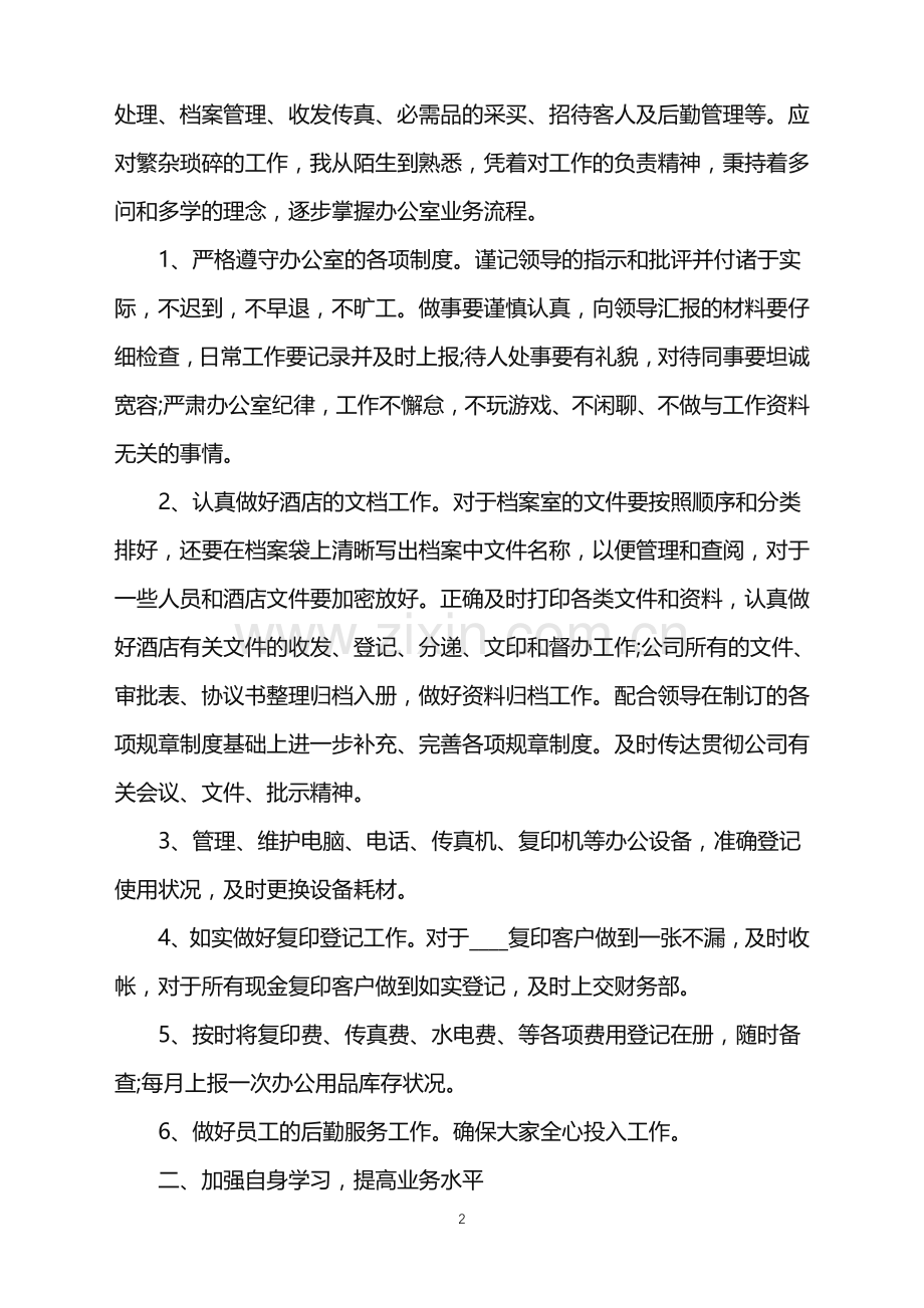 2022年酒店文员年终工作总结例文范文.doc_第2页