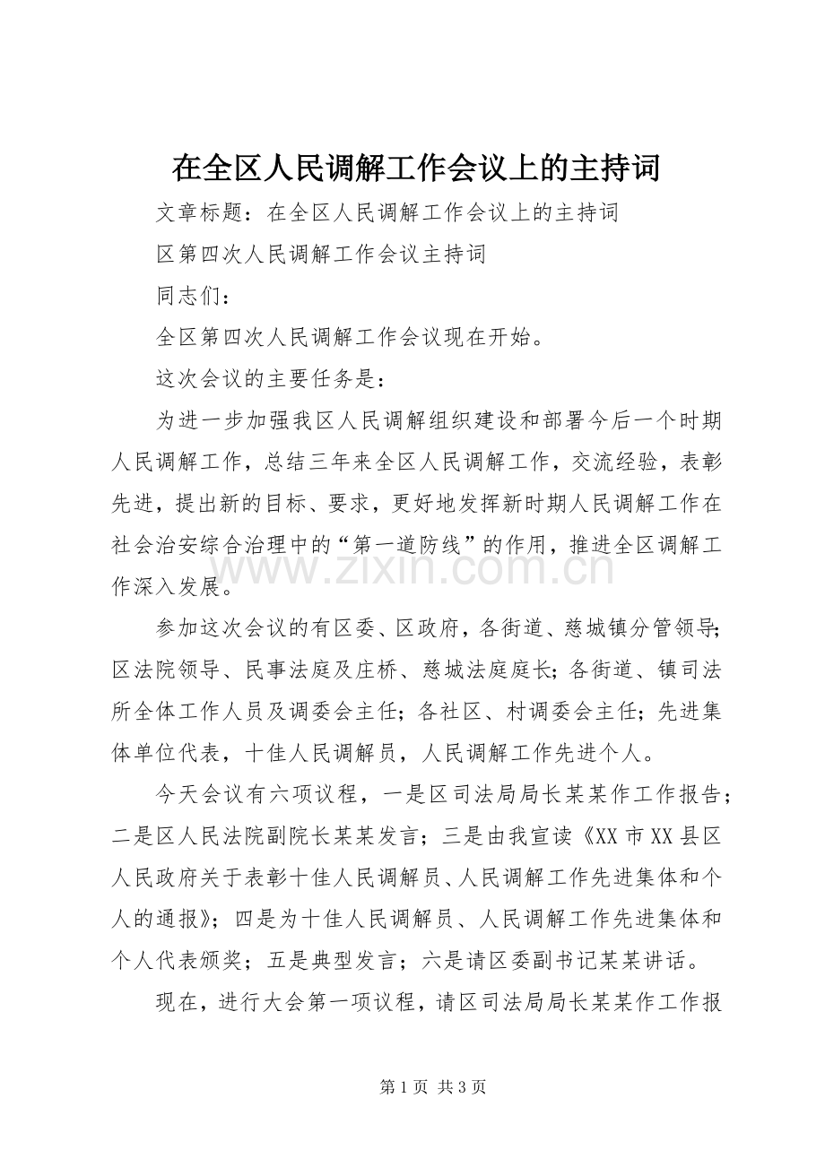 在全区人民调解工作会议上的主持词.docx_第1页