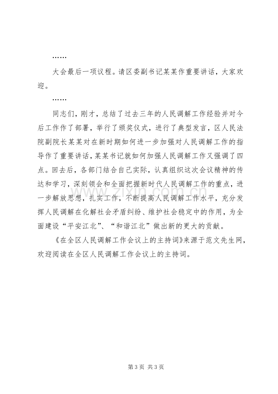 在全区人民调解工作会议上的主持词.docx_第3页