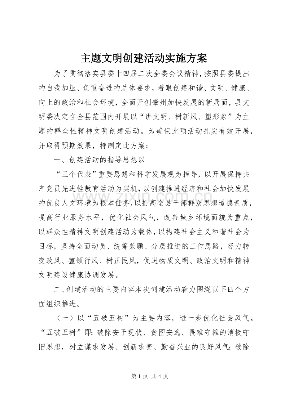 主题文明创建活动方案 .docx_第1页