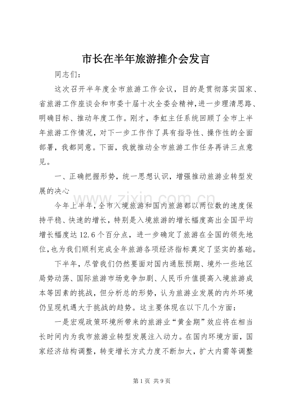 市长在半年旅游推介会发言稿.docx_第1页