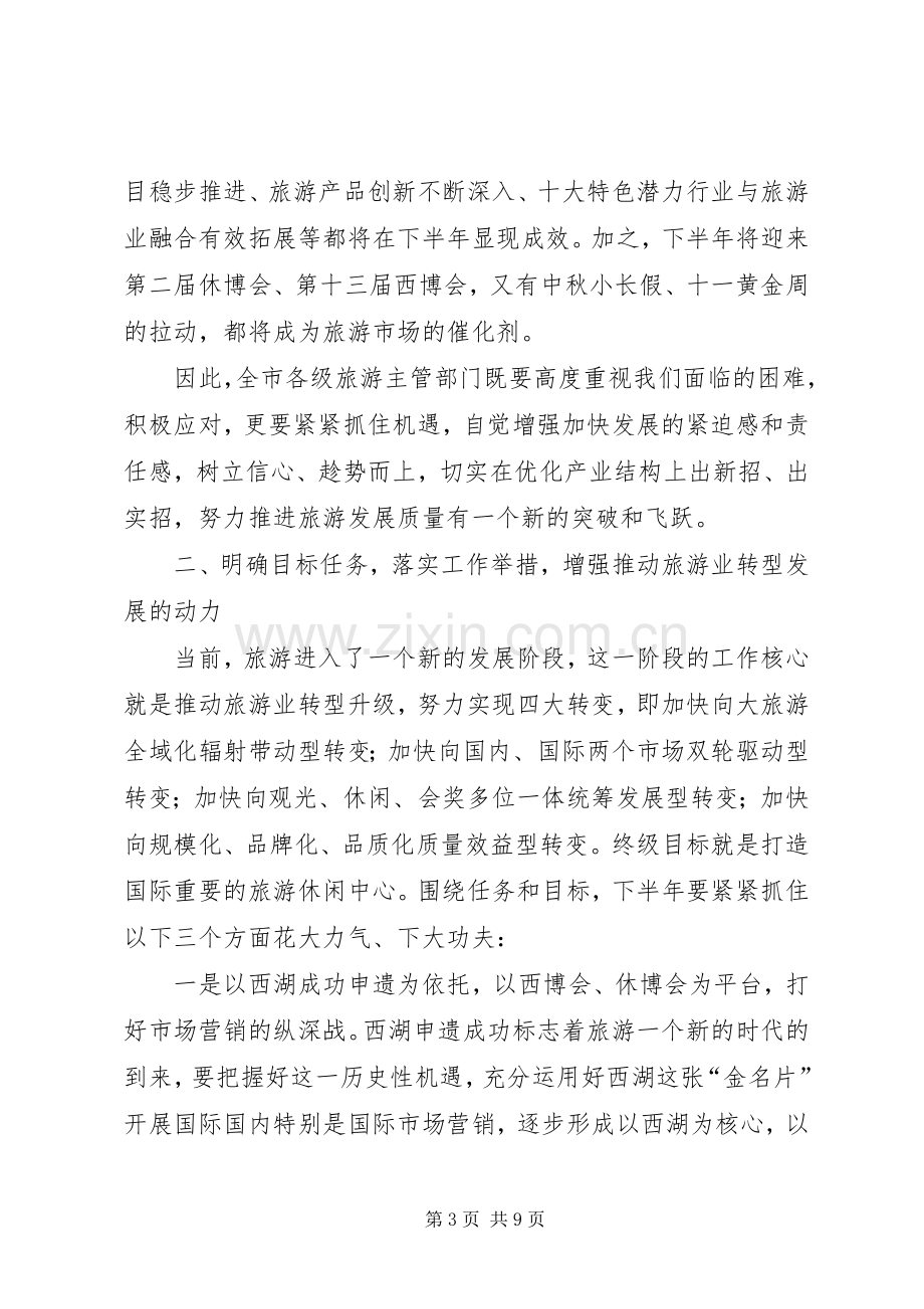 市长在半年旅游推介会发言稿.docx_第3页