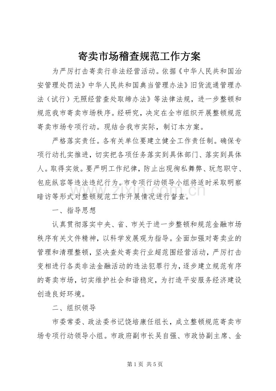 寄卖市场稽查规范工作实施方案.docx_第1页