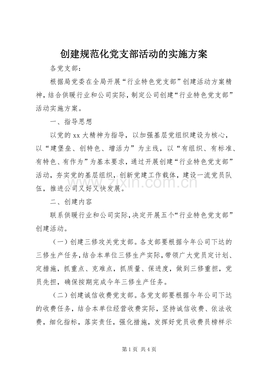 创建规范化党支部活动的方案 .docx_第1页