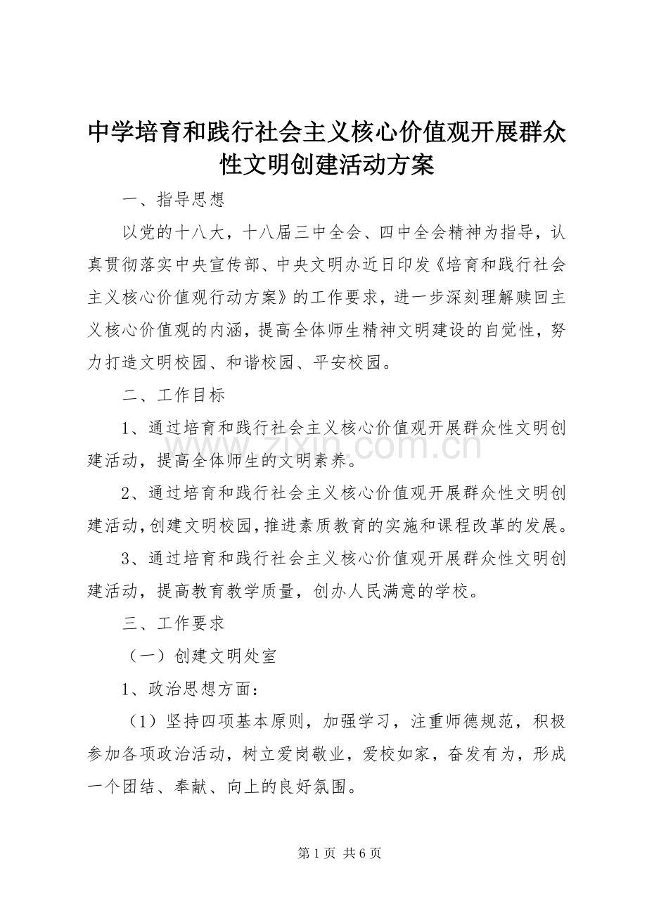 中学培育和践行社会主义核心价值观开展群众性文明创建活动实施方案.docx_第1页