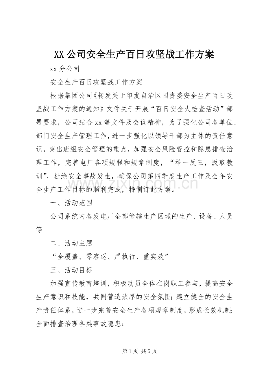 XX公司安全生产百日攻坚战工作实施方案.docx_第1页