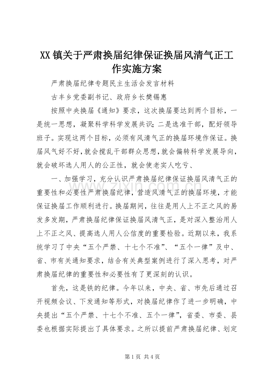 XX镇关于严肃换届纪律保证换届风清气正工作方案.docx_第1页