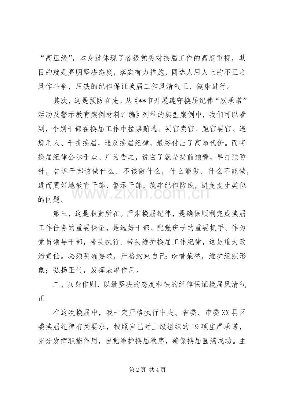 XX镇关于严肃换届纪律保证换届风清气正工作方案.docx_第2页